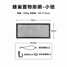 ISE MOUNT 百變式置物網，多功能收納網，露營、廚房、車用皆宜，附S掛鉤，輕鬆打造整潔空間, 1個, 蜂巢置物網｜小號
