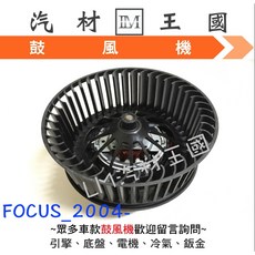 LM 汽材王國 FOCUS 2004年後 鼓風機馬達, 1個