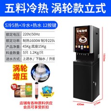 冷熱咖啡果汁一體機：商用全自動咖啡機、冷熱飲自助式多功能飲料機, 電子製冷5冷5熱+冷熱水渦輪款立式
