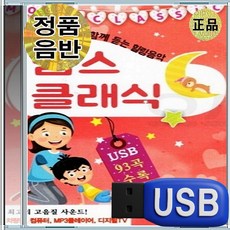 USB 어린이 아이 유아 IQ EQ 맘스 클래식 93곡