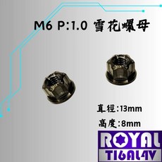 ROYAL M6 鈦合金 雪花螺母 P:1.0 帝王黑, 1個