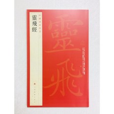 正大筆莊 靈飛經 中國碑帖名品 54 上海書畫出版社 渤海藏真本 墨跡本, 1個