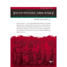 Bakmunsa 東亞少數群體社會與他者表象, 東義大學東亞研究所
