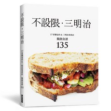 全新 瑞昇文化出版 不設限．三明治: 17家麵包坊&三明治專賣店獨創食譜135(柴田書店) 9789864018123