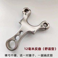 瑪雅開陽弓 高端TC21鈦合金傳統帶瞄大反曲柳浪彈弓 圓扁皮筋雙用, 開陽反曲12毫米裸弓不纏, 1個