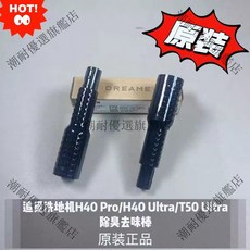 追覓洗地機H40 Pro H40 Ultra T50 Ultra除臭去味棒 原裝正品, 一個