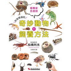 漢欣出版 奇妙動物的飼養方法 (松橋利光), 單本