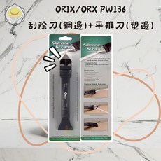 Orix PW136 矽利康刮刀 不鏽鋼邊刀與塑鋼平頭兩用設計, 1個