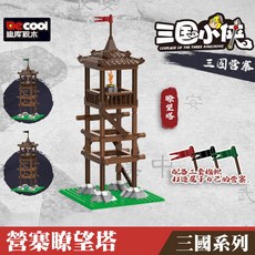 de cool 迪库祝木 三國系列營寨瞭望塔積木 重現三國時代場景 培養空間概念與手眼協調, 如圖, 1個