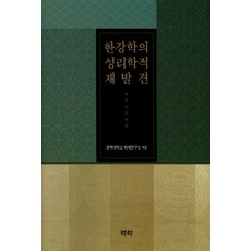 한강학의 성리학적 재발견, 역락, 경북대학교퇴계연구소(엮음)