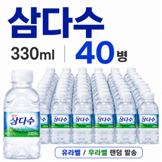 광동 삼다수 330ml 유라벨 무라벨 랜덤 발송, 40개