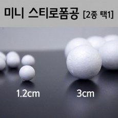 1/3cm 스티로폼볼 과학실험 분자 행성 만들기 재료 초등과학 체험 창작 수업 학습 공, 1.2cm, 1.2cm