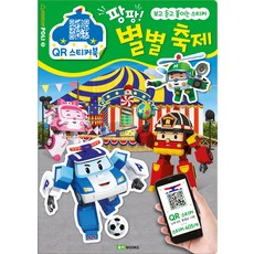 로보카 폴리 QR 스티커북 3: 팡팡! 별별 축제:보고 듣고 붙이는 스티커, ROBOCAR POLI 3, 로이북스