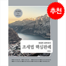 2025 조세법 핵심판례 (개정7판) + 쁘띠수첩 증정, 나무와사람, 정병창