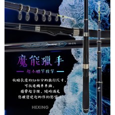 合興 HEXING 魔能獵手 30-270 30-300 超小繼投竿 旅行竿, 加購PVC直式竿袋