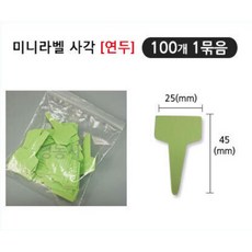 영농사 사각 미니라벨 연두 100장 1묶음 식물이름표, 300장