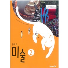 중학교 중등 교과서 미술2 미래엔 연혜경 중2 중3 (2015개정 교육과정), 미술