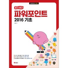 할 수 있다! 파워포인트 2016 기초, 시대인, 장경숙 저