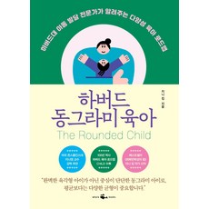 하버드 동그라미 육아:하버드대 아동 발달 전문가가 알려주는 다양성 육아 로드맵, 웨일북(whalebooks), 지니 킴