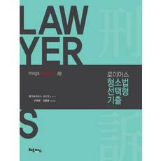 로이어스 형소법 선택형 기출, 헤르메스