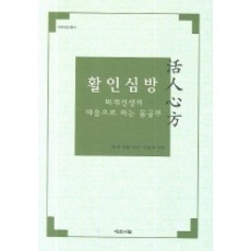 Yemunseowon 活人心方(以退溪先生之心進行的身體修養), 李滉 編著/李潤熙 譯解