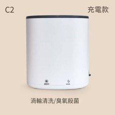 小型洗衣機 洗襪機 內衣褲洗衣機 洗脫一體, （充電款）渦輪清洗+臭氧 C2