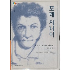 모래 사나이(문지스펙트럼:외국문학선 20), 문학과지성사, E. T. A. 호프만 저/김현성 역