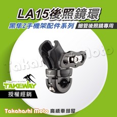 TAKEWAY 黑準 黑隼手機架 LA15 後照鏡環 VESPA 鏡桿球頭 細管球頭, 黑隼配件  LA15 後照鏡環
