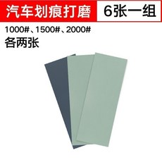 砂紙 耐磨耐用, 1個, 汽車劃痕打磨 6張