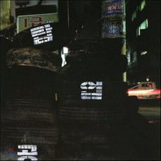 [CD] 브로콜리 너마저 - 공업탑, 1