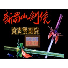 懷舊經典遊戲 DOS新蜀山劍俠傳之紫青雙劍錄 贈修改器 攻略 支援win10 win11, 電子檔案（在綫下載）