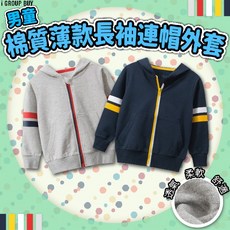 【i揪團】男童女童棉質薄款長袖連帽外套，兒童春秋薄外套，舒適透氣長袖外套