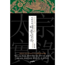 [21세기북스] 이한우의 태종실록 재위 16년 [양장] [따뜻한책방]