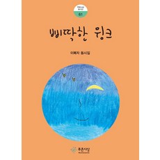 삐딱한 윙크:이복자 동시집, 푸른사상, 이복자