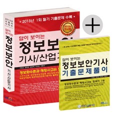 답이 보이는정보보안기사 산업기사(2013), NT미디어