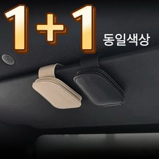 1+1차량용 선바이저 안경거치대 선글라스 클립 블랙 베이지, 2개
