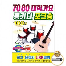 USB 7080대학가요통기타포크송100곡 발라드 차량용 음반 애창곡 트로트 통키타, 상세페이지 참조