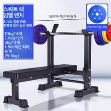 가정용 해머벤치 프레스 바벨 웨이트 상체 멀티 근력 홈짐 암컬 각도조절, 역도침대+80KG 친환경 1.8m봉포함