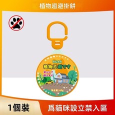 植物驅貓掛飾, 【1個裝】一掛貓咪不再來, 1個