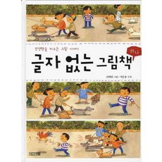 상상력을 키우는 그림 이야기글자 없는 그림책 1, 사계절, 1null
