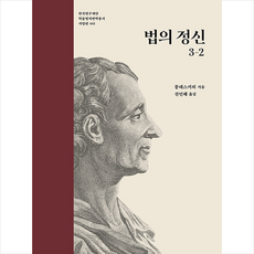 법의 정신 2, 나남, 몽테스키외