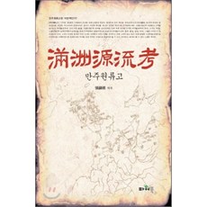 만주원류고, 파워북, 장진근 역주