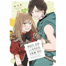 이노플리아 야마다 군과 LV999의 사랑을 하다 6, 디앤씨미디어, 9791127885465