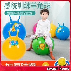 【加厚】羊角球 加厚加大 幼兒園防爆耐磨蹦蹦球 跳跳球 蹦蹦球 小孩戶外感統訓練球29, 1個, 55cm加厚款黃色,送腳踏充氣泵