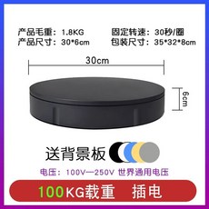 영상 촬영 턴테이블 속도조절 디스플레이 동영상 자동 큰 리모컨 전시품 회전 보석 판 사진, F. 30cm speed 표준 속도 100kg로드 블랙