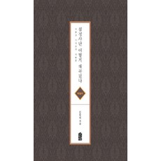 칠정사단 어떻게 왜곡됐나(해설서):이황과 기대승의 대토론, 한국학술정보, 김동원