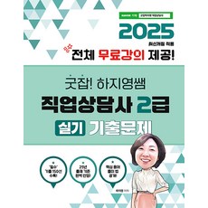 직업상점 2025 굿잡! 하지영쌤 직업상담사 2급 실기 기출문제 - 전체 무료강의 제공, 2025 굿잡! 하지영쌤 직업상담사 2급 실기 기출.., 하지영(저)