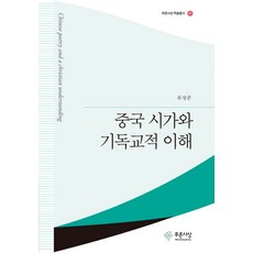 中國詩歌與基督教的理解, 柳成俊, 藍色思想