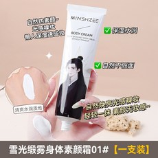 5A精妝優選旗艦店 素顏霜 身體素顏霜 冷白皮 自然不假白 隔離霜 懶人身體素顏霜 保濕提亮 不假白 身體乳液 遮瑕自然, 1個, 01