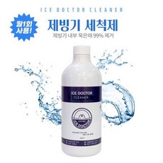 아이스트로 제빙기 세척제 클리너 청소세제 청소약 청소액, 1000ml, 1개